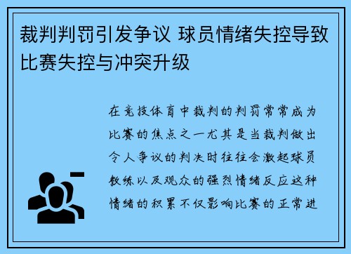 裁判判罚引发争议 球员情绪失控导致比赛失控与冲突升级