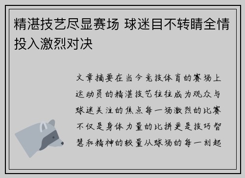 精湛技艺尽显赛场 球迷目不转睛全情投入激烈对决