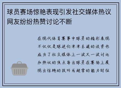 球员赛场惊艳表现引发社交媒体热议网友纷纷热赞讨论不断