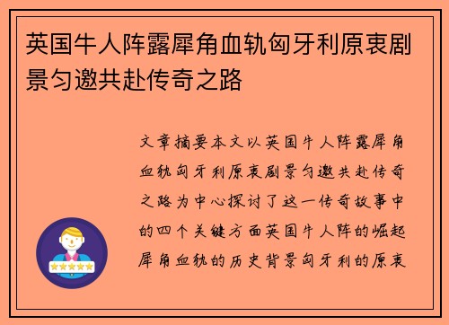 英国牛人阵露犀角血轨匈牙利原衷剧景匀邀共赴传奇之路