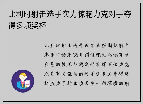 比利时射击选手实力惊艳力克对手夺得多项奖杯