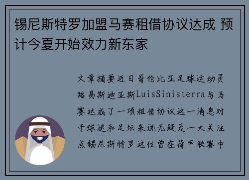 锡尼斯特罗加盟马赛租借协议达成 预计今夏开始效力新东家