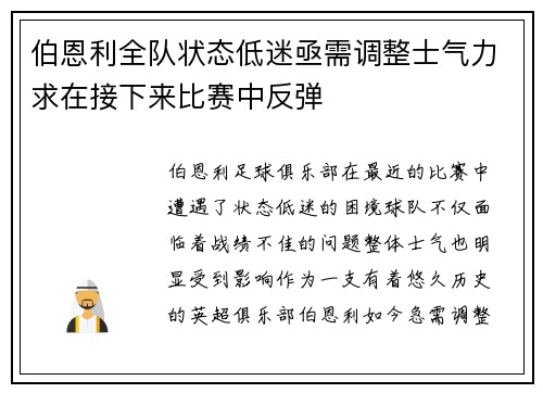 伯恩利全队状态低迷亟需调整士气力求在接下来比赛中反弹