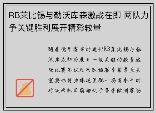 RB莱比锡与勒沃库森激战在即 两队力争关键胜利展开精彩较量