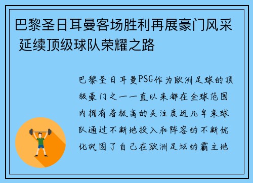 巴黎圣日耳曼客场胜利再展豪门风采 延续顶级球队荣耀之路