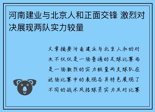 河南建业与北京人和正面交锋 激烈对决展现两队实力较量