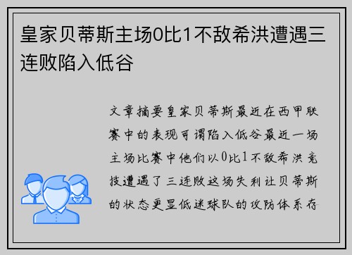 皇家贝蒂斯主场0比1不敌希洪遭遇三连败陷入低谷