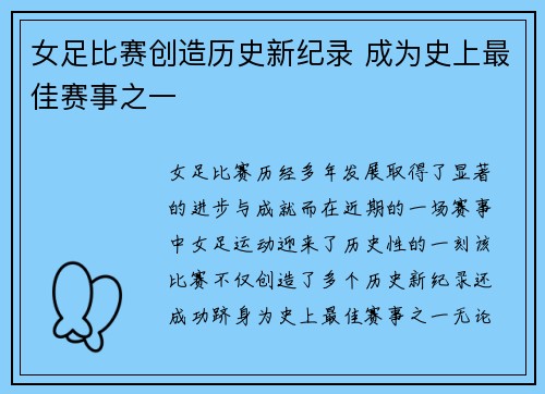 女足比赛创造历史新纪录 成为史上最佳赛事之一