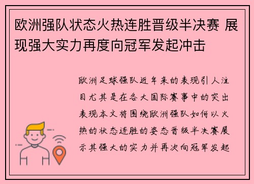 欧洲强队状态火热连胜晋级半决赛 展现强大实力再度向冠军发起冲击