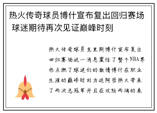 热火传奇球员博什宣布复出回归赛场 球迷期待再次见证巅峰时刻