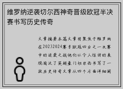 维罗纳逆袭切尔西神奇晋级欧冠半决赛书写历史传奇