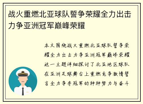 战火重燃北亚球队誓争荣耀全力出击力争亚洲冠军巅峰荣耀