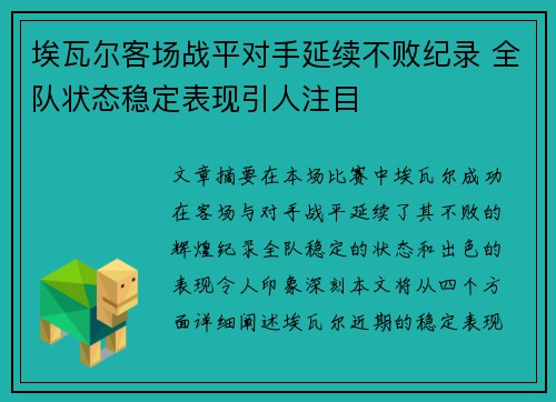 埃瓦尔客场战平对手延续不败纪录 全队状态稳定表现引人注目