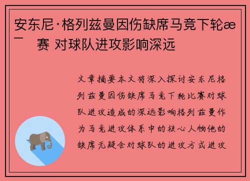 安东尼·格列兹曼因伤缺席马竞下轮比赛 对球队进攻影响深远