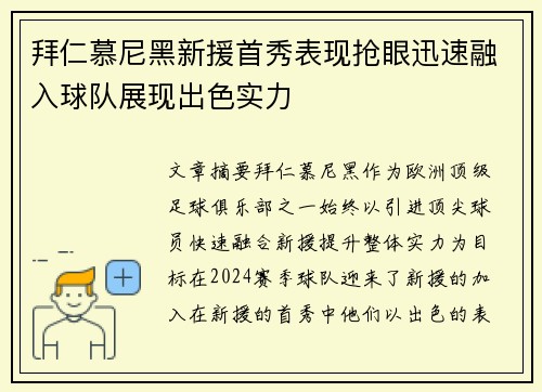 拜仁慕尼黑新援首秀表现抢眼迅速融入球队展现出色实力