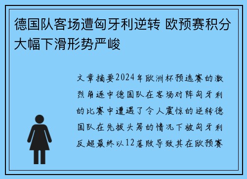 德国队客场遭匈牙利逆转 欧预赛积分大幅下滑形势严峻