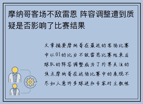 摩纳哥客场不敌雷恩 阵容调整遭到质疑是否影响了比赛结果