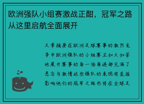 欧洲强队小组赛激战正酣，冠军之路从这里启航全面展开