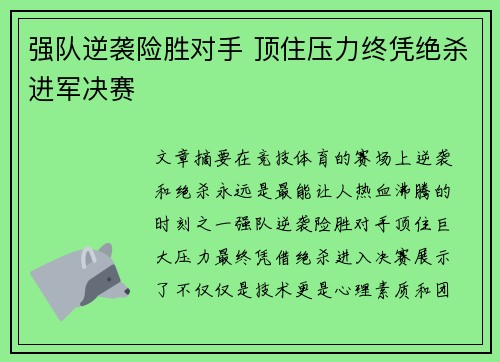 强队逆袭险胜对手 顶住压力终凭绝杀进军决赛