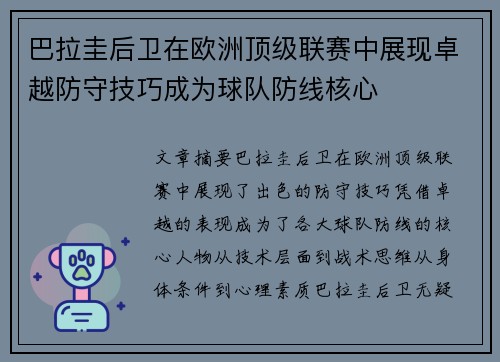 巴拉圭后卫在欧洲顶级联赛中展现卓越防守技巧成为球队防线核心