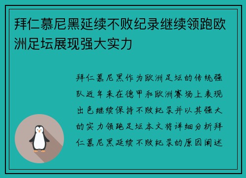 拜仁慕尼黑延续不败纪录继续领跑欧洲足坛展现强大实力