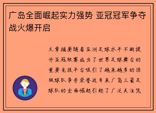 广岛全面崛起实力强势 亚冠冠军争夺战火爆开启