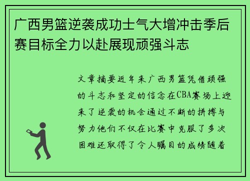 广西男篮逆袭成功士气大增冲击季后赛目标全力以赴展现顽强斗志