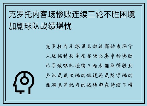 克罗托内客场惨败连续三轮不胜困境加剧球队战绩堪忧