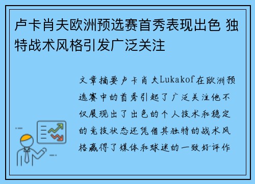 卢卡肖夫欧洲预选赛首秀表现出色 独特战术风格引发广泛关注