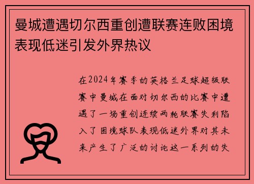 曼城遭遇切尔西重创遭联赛连败困境表现低迷引发外界热议