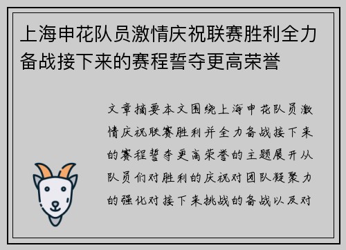 上海申花队员激情庆祝联赛胜利全力备战接下来的赛程誓夺更高荣誉