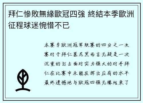 拜仁慘敗無緣歐冠四強 終結本季歐洲征程球迷惋惜不已