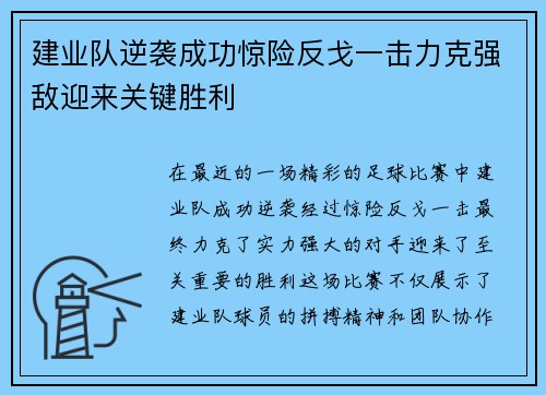 建业队逆袭成功惊险反戈一击力克强敌迎来关键胜利