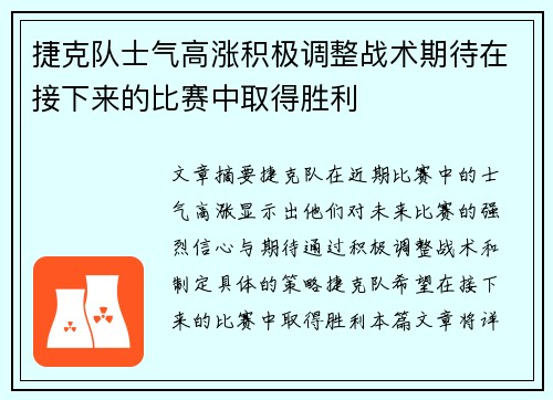 捷克队士气高涨积极调整战术期待在接下来的比赛中取得胜利