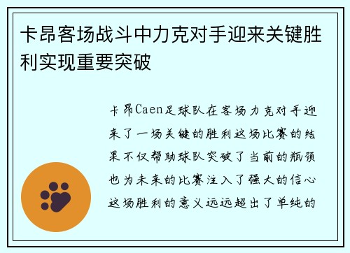 卡昂客场战斗中力克对手迎来关键胜利实现重要突破