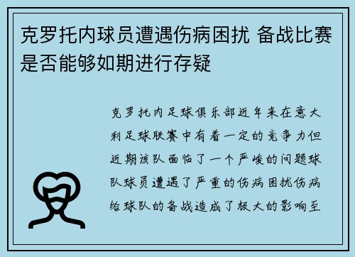 克罗托内球员遭遇伤病困扰 备战比赛是否能够如期进行存疑