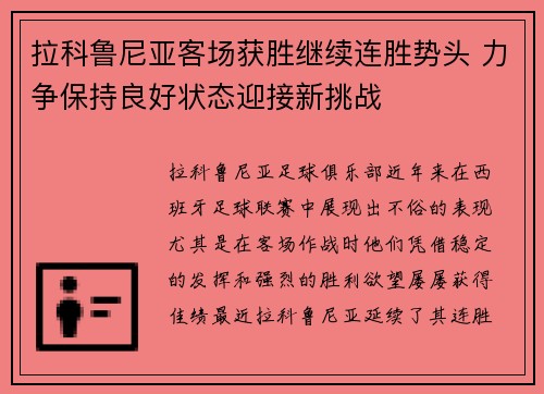 拉科鲁尼亚客场获胜继续连胜势头 力争保持良好状态迎接新挑战