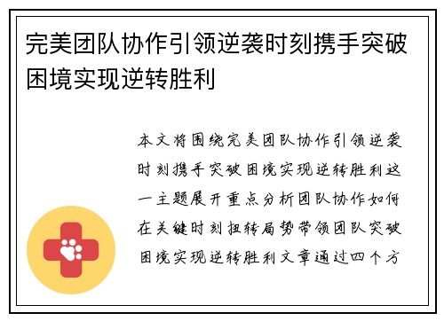 完美团队协作引领逆袭时刻携手突破困境实现逆转胜利