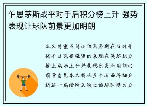 伯恩茅斯战平对手后积分榜上升 强势表现让球队前景更加明朗