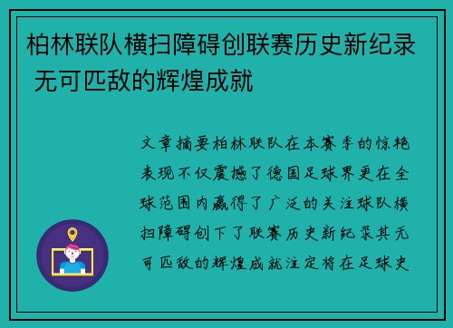 柏林联队横扫障碍创联赛历史新纪录 无可匹敌的辉煌成就