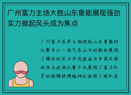 广州富力主场大胜山东鲁能展现强劲实力掀起风头成为焦点