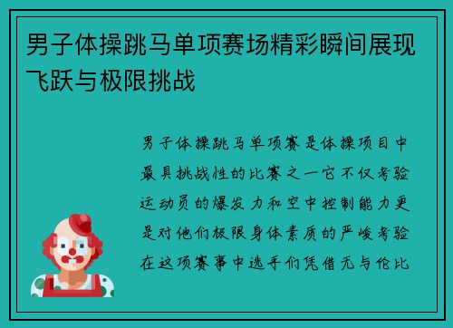 男子体操跳马单项赛场精彩瞬间展现飞跃与极限挑战