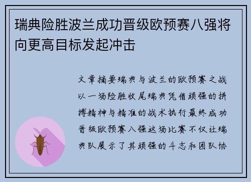 瑞典险胜波兰成功晋级欧预赛八强将向更高目标发起冲击