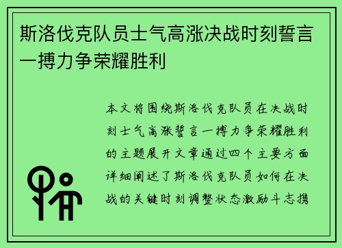 斯洛伐克队员士气高涨决战时刻誓言一搏力争荣耀胜利