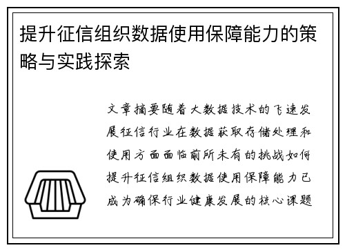 提升征信组织数据使用保障能力的策略与实践探索