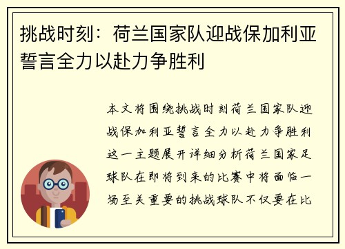 挑战时刻：荷兰国家队迎战保加利亚誓言全力以赴力争胜利