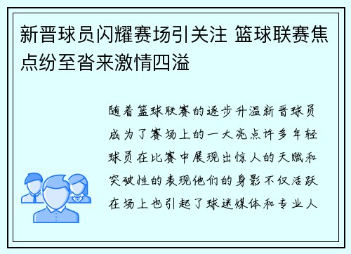 新晋球员闪耀赛场引关注 篮球联赛焦点纷至沓来激情四溢