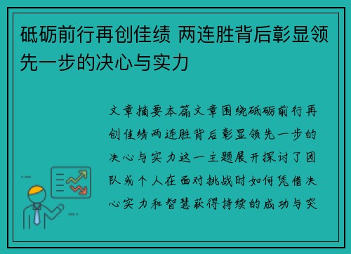 砥砺前行再创佳绩 两连胜背后彰显领先一步的决心与实力