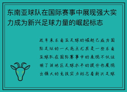 东南亚球队在国际赛事中展现强大实力成为新兴足球力量的崛起标志