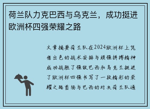 荷兰队力克巴西与乌克兰，成功挺进欧洲杯四强荣耀之路